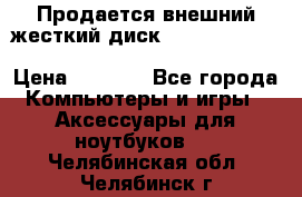 Продается внешний жесткий диск WESTERN DIGITAL Elements Portable 500GB  › Цена ­ 3 700 - Все города Компьютеры и игры » Аксессуары для ноутбуков   . Челябинская обл.,Челябинск г.